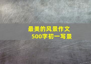 最美的风景作文500字初一写景