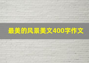 最美的风景美文400字作文