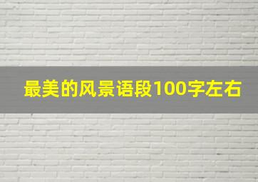 最美的风景语段100字左右