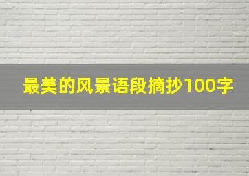 最美的风景语段摘抄100字