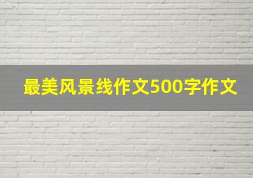 最美风景线作文500字作文