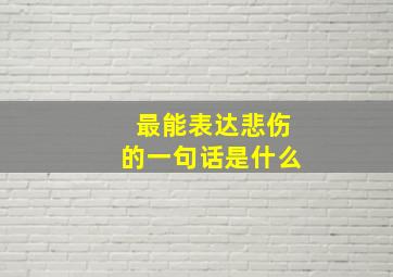 最能表达悲伤的一句话是什么