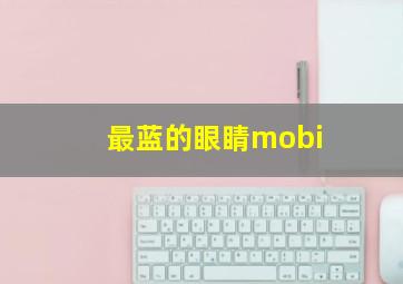 最蓝的眼睛mobi