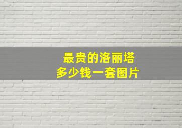 最贵的洛丽塔多少钱一套图片