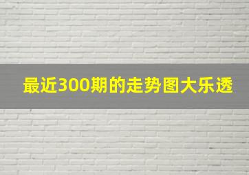 最近300期的走势图大乐透