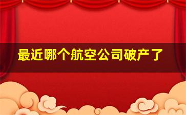 最近哪个航空公司破产了