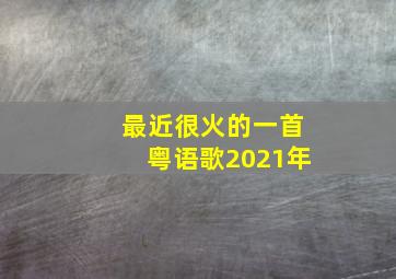 最近很火的一首粤语歌2021年