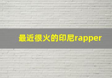 最近很火的印尼rapper