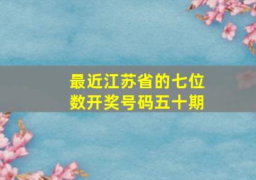 最近江苏省的七位数开奖号码五十期