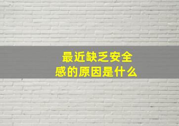 最近缺乏安全感的原因是什么