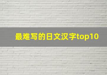 最难写的日文汉字top10