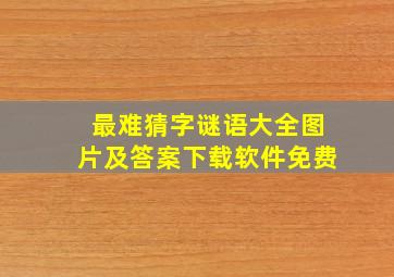 最难猜字谜语大全图片及答案下载软件免费