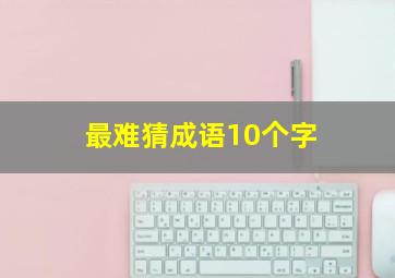 最难猜成语10个字