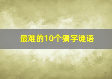 最难的10个猜字谜语