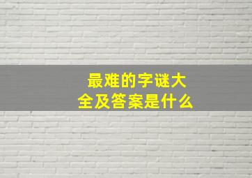 最难的字谜大全及答案是什么