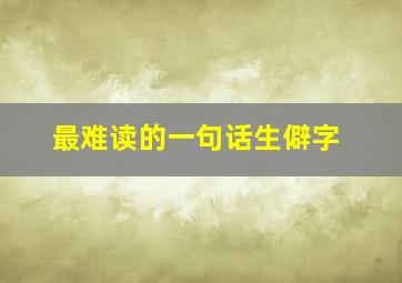 最难读的一句话生僻字