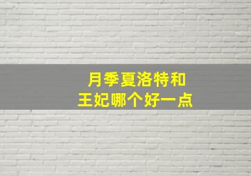 月季夏洛特和王妃哪个好一点