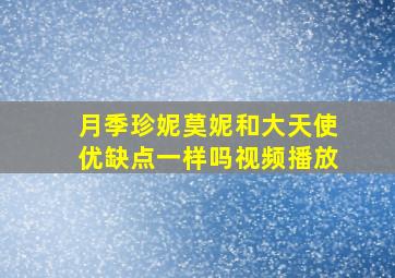 月季珍妮莫妮和大天使优缺点一样吗视频播放