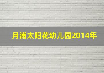 月浦太阳花幼儿园2014年