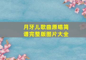 月牙儿歌曲原唱简谱完整版图片大全