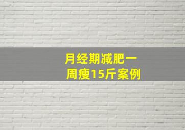 月经期减肥一周瘦15斤案例