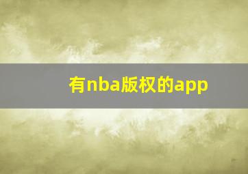 有nba版权的app