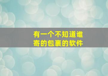 有一个不知道谁寄的包裹的软件