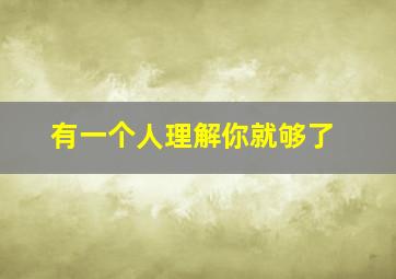 有一个人理解你就够了