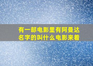 有一部电影里有阿曼达名字的叫什么电影来着