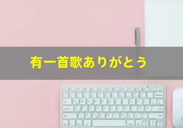 有一首歌ありがとう