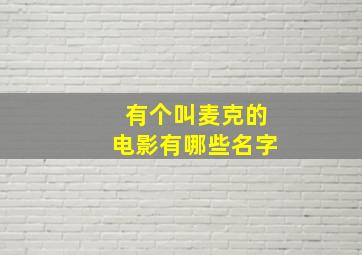 有个叫麦克的电影有哪些名字