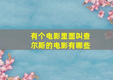 有个电影里面叫查尔斯的电影有哪些