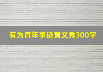 有为青年事迹黄文秀300字