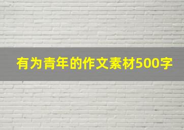 有为青年的作文素材500字