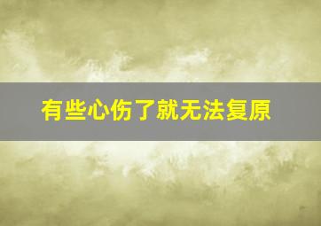 有些心伤了就无法复原