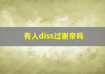 有人diss过谢帝吗