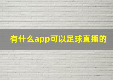 有什么app可以足球直播的