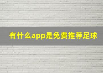 有什么app是免费推荐足球