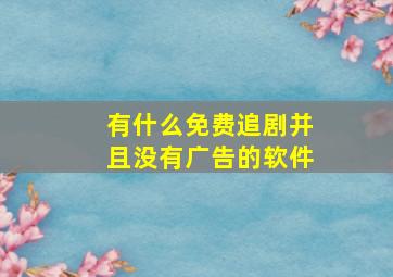 有什么免费追剧并且没有广告的软件