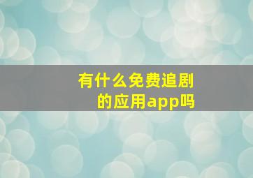 有什么免费追剧的应用app吗