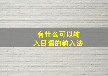 有什么可以输入日语的输入法