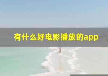 有什么好电影播放的app