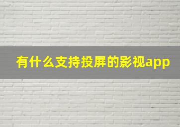 有什么支持投屏的影视app