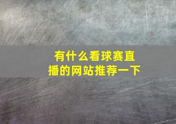 有什么看球赛直播的网站推荐一下