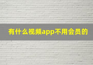 有什么视频app不用会员的