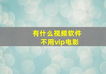 有什么视频软件不用vip电影