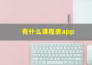 有什么课程表app