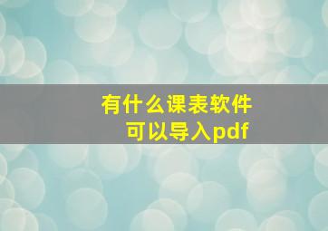 有什么课表软件可以导入pdf