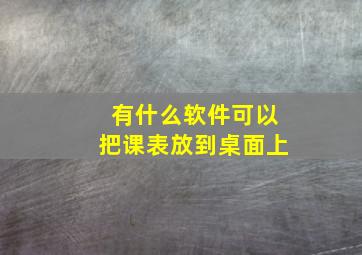 有什么软件可以把课表放到桌面上