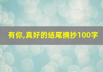 有你,真好的结尾摘抄100字